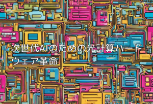 次世代AIのための光計算ハードウェア革命