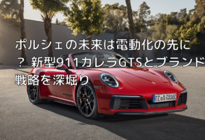 ポルシェの未来は電動化の先に？ 新型911カレラGTSとブランド戦略を深堀り