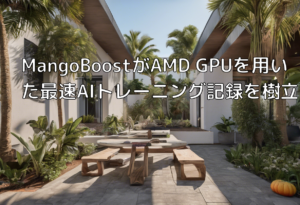 MangoBoostがAMD GPUを用いた最速AIトレーニング記録を樹立