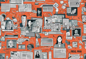 AIエージェントの現状と課題