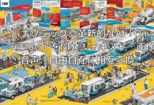パナソニック、革新的なAI「OmniFlow」を開発！テキスト・画像・音声、自由自在に相互変換