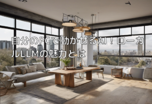 自分のPCで動かせるAI！ローカルLLMの魅力とは