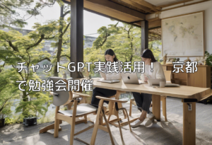 チャットGPT実践活用！　京都で勉強会開催
