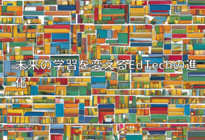 未来の学習を変えるEdTechの進化