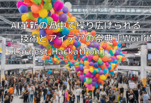AI革新の渦中で繰り広げられる、技術とアイデアの祭典「World’s Largest Hackathon」