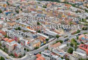 ビジネス向けAIサービス「Stella AI for Biz」、新時代の効率化をサポート