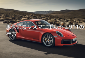未来のカリスマ、ポルシェ911の行方