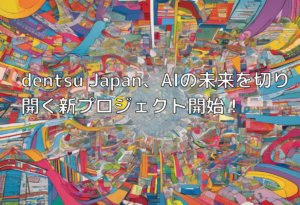 dentsu Japan、AIの未来を切り開く新プロジェクト開始！