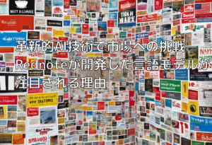 革新的AI技術で市場への挑戦—Rednoteが開発した言語モデルが注目される理由