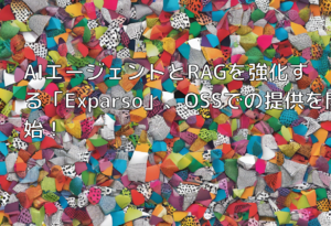AIエージェントとRAGを強化する「Exparso」、OSSでの提供を開始！