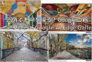 圏外でもAIを操る！Googleの新アプリ、「Google AI Edge Gallery」
