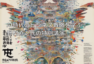 AI時代のビジネス戦略を学ぶ！野村直之氏の特別講演