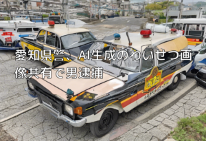 愛知県警、AI生成のわいせつ画像共有で男逮捕