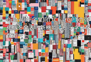 OpenAIが企業向けChatGPTの強化版を発表！新機能でビジネスをサポート