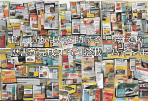 忙しいあなたを助ける！5分で履歴書が完成するAI搭載「バイトル」