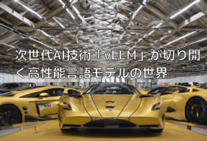 次世代AI技術「vLLM」が切り開く高性能言語モデルの世界
