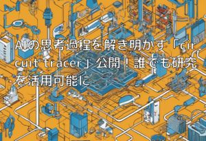 AIの思考過程を解き明かす「circuit tracer」公開！誰でも研究を活用可能に