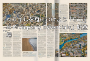 AIスキルを身につけよう「Google Prompting Essentials」新登場