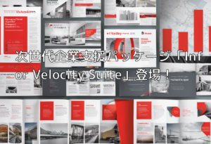 次世代企業支援パッケージ「Infor Velocity Suite」登場！