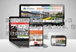 次世代型学修支援！ 「科目レコメンドシステム」で見つける、君だけの授業