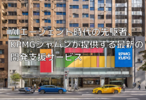 AIエージェント時代の先駆者、KPMGジャパンが提供する最新の開発支援サービス