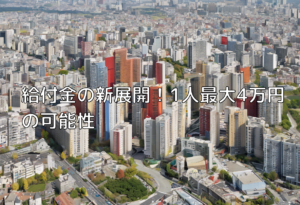 給付金の新展開！1人最大4万円の可能性