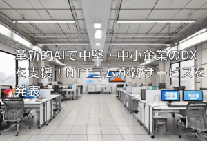 革新的AIで中堅・中小企業のDXを支援！NTTコムが新サービスを発表