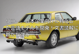 リコー、日本企業向けに特化した言語モデルを開発！文書読解に新たな強み
