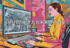 AI時代の働き方と未来への不安