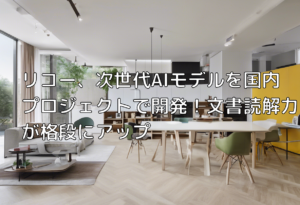リコー、次世代AIモデルを国内プロジェクトで開発！文書読解力が格段にアップ