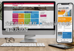 企業向けに進化！ChatGPTの新機能が開放