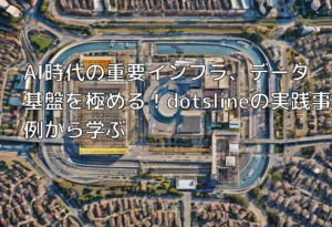 AI時代の重要インフラ、データ基盤を極める！dotslineの実践事例から学ぶ