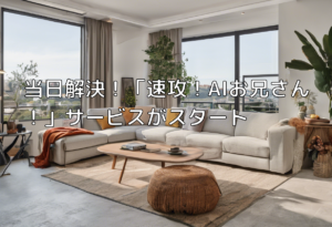 当日解決！「速攻！AIお兄さん！」サービスがスタート