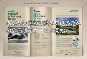 あなたの医療知識を広げるための会員限定サービス開始！