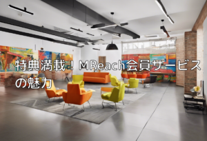 特典満載！MReach会員サービスの魅力