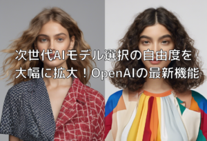 次世代AIモデル選択の自由度を大幅に拡大！OpenAIの最新機能