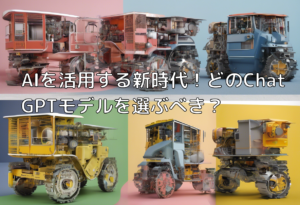 AIを活用する新時代！どのChatGPTモデルを選ぶべき？