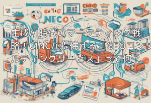 生成AI時代のマーケティング戦略！CINCが提供する「GEOコンサルティングサービス」って何？