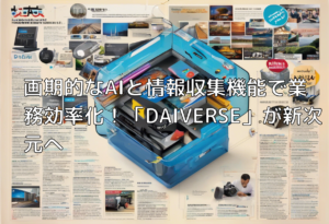画期的なAIと情報収集機能で業務効率化！「DAIVERSE」が新次元へ