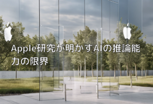 Apple研究が明かすAIの推論能力の限界