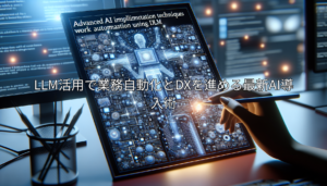 LLM活用で業務自動化とDXを進める最新AI導入術