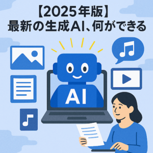 【2025年版】最新の生成AI、何ができる？動画や文章も出力できるの？