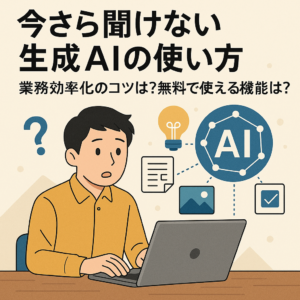 今さら聞けない生成AIの使い方　業務効率化のコツは？無料で使える機能は？