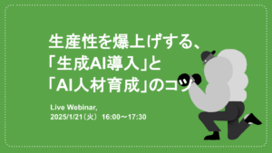 生産性を爆上げする、「生成AI導入」と「AI人材育成」のコツ
