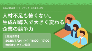 【経営管理者向け】人材不足も怖くない。生成AI導入で大きく変わる企業の競争力