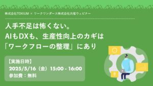 人手不足は怖くない。AIもDXも、生産性向上のカギは「ワークフローの整理」にあり