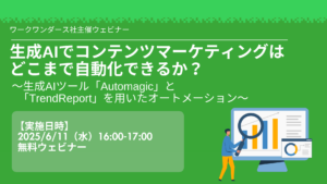 生成AIでコンテンツマーケティングはどこまで自動化できるか？