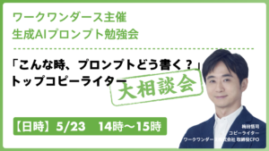「こんな時、プロンプトどう書く？」 トップコピーライター大相談会