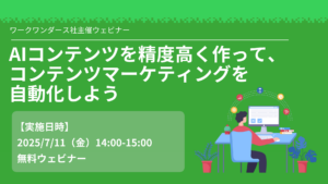 AIコンテンツを精度高く作って、コンテンツマーケティングを自動化しよう