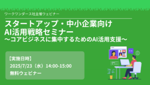 スタートアップ・中小企業向けAI活用戦略セミナー